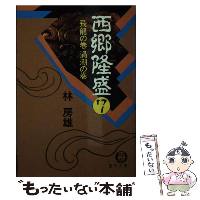 楽天市場】林房雄 西郷隆盛の通販