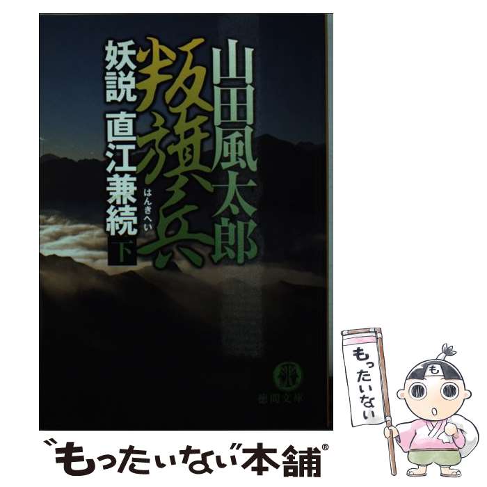 【中古】 叛旗兵（下） / 山田 風太郎 / 徳間書店 [文庫]【メール便送料無料】【最短翌日配達対応】