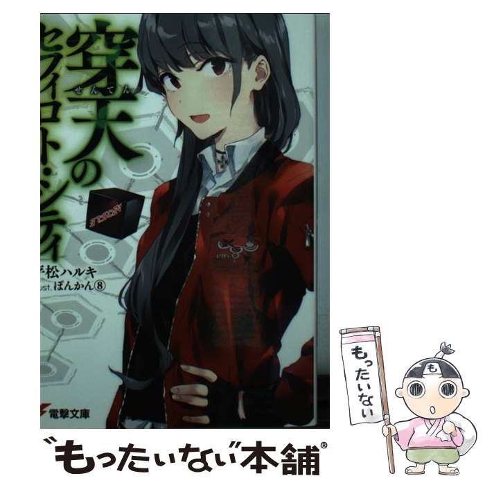 Kadokawa Sneaker Library - 【中古】 穿天のセフィロト・シティ / 平松ハルキ, ぽんかん(8) / KADOKAWA/アスキー・メディアワークス [文庫]【メール便送料無料】【最短翌日配達対応】