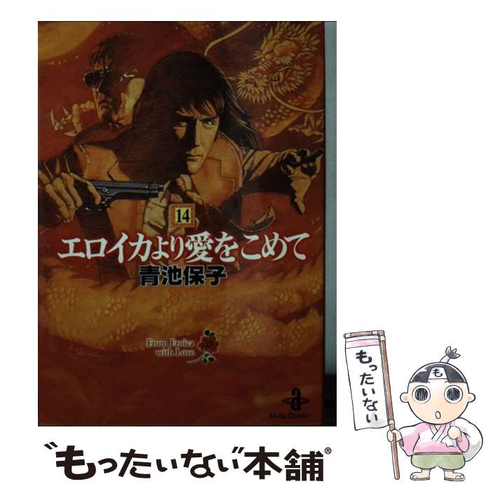 【中古】 エロイカより愛をこめて（14） / 青池 保子 / 秋田書店 [文庫]【メール便送料無料】【最短翌日配達対応】