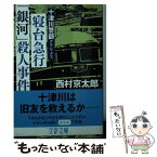 【中古】 寝台急行「銀河」殺人事件 十津川警部クラシックス / 西村 京太郎 / 文藝春秋 [文庫]【メール便送料無料】【あす楽対応】