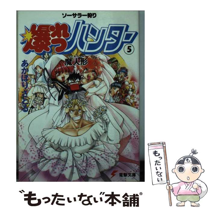 【中古】 爆れつハンター ソーサラー狩り 5 / あかほり さとる / KADOKAWA(アスキー・メディアワ) [文庫]【メール便送料無料】【あす楽対応】