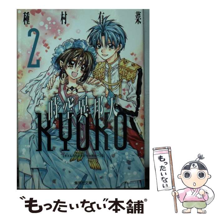 【中古】 時空異邦人KYOKO 2 / 種村 有菜 / 集英社 [文庫]【メール便送料無料】【あす楽対応】