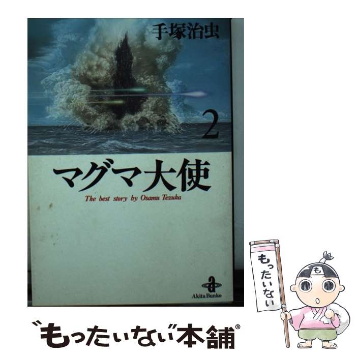 【中古】 マグマ大使 2 / 手塚 治虫 / 秋田書店 [文庫]【メール便送料無料】【最短翌日配達対応】のサムネイル