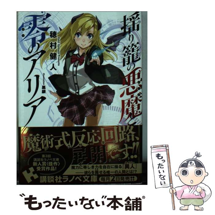 【中古】 揺り籠の悪魔と零のアリア / 穂村 健人, 黒銀 / 講談社 [文庫]【メール便送料無料】【最短翌日配達対応】