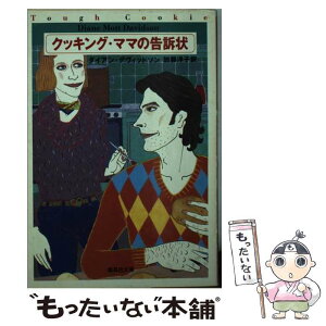 【中古】 クッキング・ママの告訴状 / ダイアン・デヴィッドソン, 加藤 洋子 / 集英社 [文庫]【メール便送料無料】【あす楽対応】