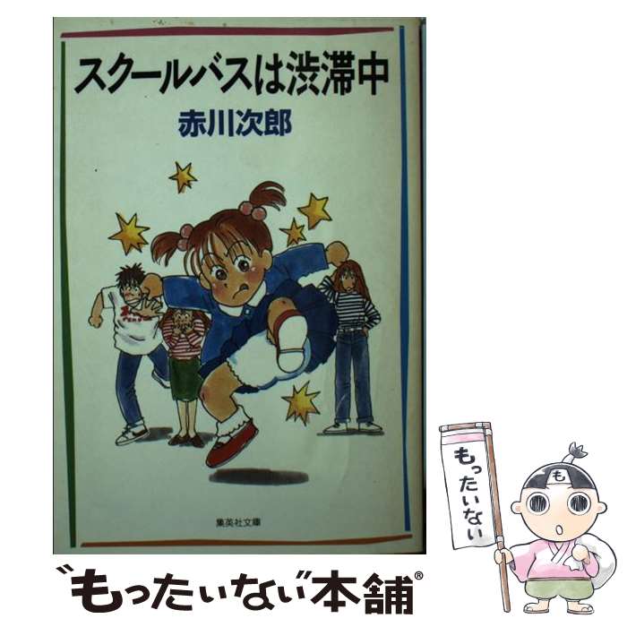 樂天商城 - 【中古】 スクールバスは渋滞中 / 赤川 次郎 / 集英社 [文庫]【メール便送料無料】【最短翌日配達対応】