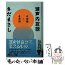  その後とその前 / 瀬戸内 寂聴, さだ まさし / 幻冬舎 