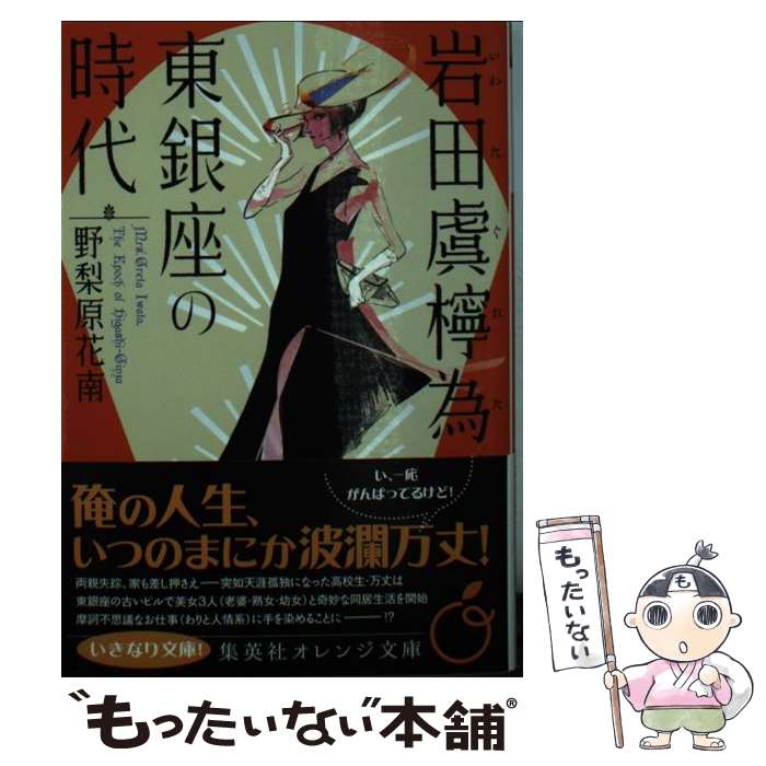 【中古】 岩田虞檸為、東銀座の時代 / 野梨原 花南, 鈴木