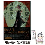 【中古】 岩田虞檸為、東銀座の時代 / 野梨原 花南, 鈴木 康士 / 集英社 [文庫]【メール便送料無料】【あす楽対応】