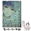  おまえのすべてが燃え上がる / 竹宮 ゆゆこ / 新潮社 