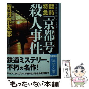 【中古】 臨時特急「京都号」殺人事件 / 西村京太郎 / 徳間書店 [文庫]【メール便送料無料】【あす楽対応】