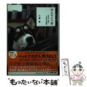 【中古】 ひとりと一匹 富士丸と俺のしあわせの距離 / 穴澤 賢 / 小学館 文庫 【メール便送料無料】【あす楽対応】