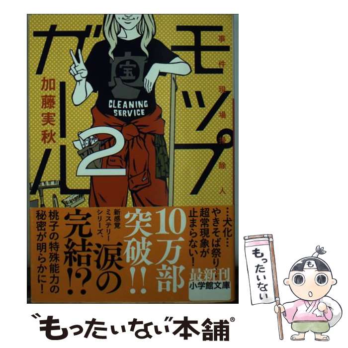 【中古】 モップガール 2 / 加藤 実秋 / 小学館 [文庫]【メール便送料無料】【最短翌日配達対応】