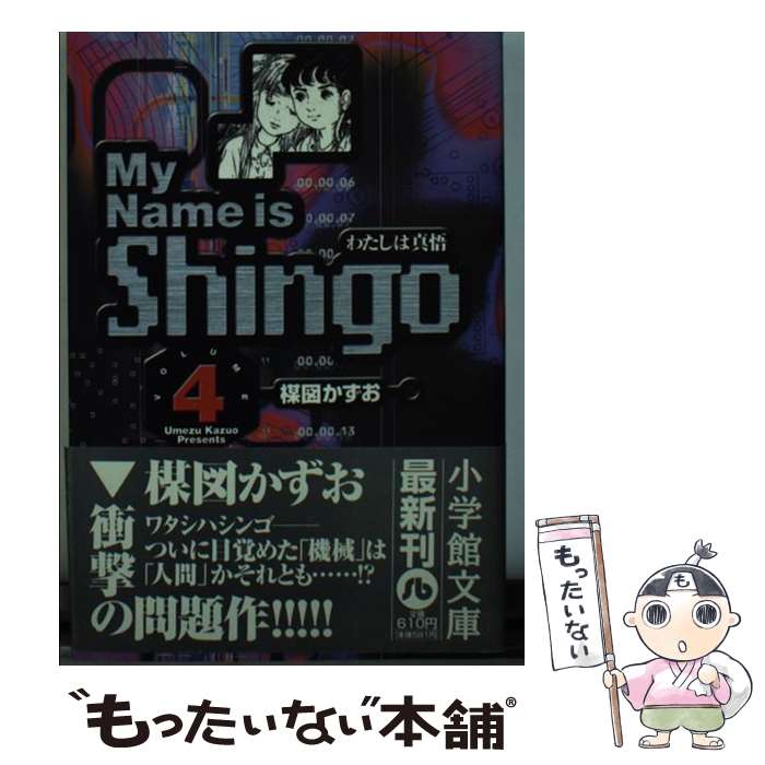 【中古】 My name is Shingo わたしは真悟 volume 4 / 楳図 かずお / 小学館 [文庫]【メール便送料無料】【あす楽対応】