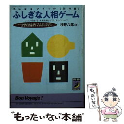 【中古】 ふしぎな人相ゲーム 気になるアイツの「別の顔」 / 浅野 八郎 / 青春出版社 [文庫]【メール便送料無料】【あす楽対応】