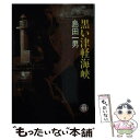  黒い津軽海峡 / 島田 一男 / 徳間書店 