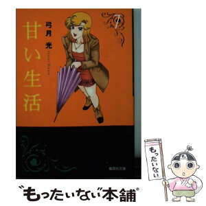 【中古】 甘い生活 7 / 弓月 光 / 集英社 [文庫]【メール便送料無料】【あす楽対応】