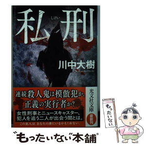 【中古】 私刑 / 川中大樹 / 光文社 [文庫]【メール便送料無料】【あす楽対応】