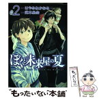 【中古】 ぼくと未来屋の夏 Don’t　you　want　to　know　th ＃2 / 武本 糸会 / 講談社 [コミック]【メール便送料無料】【あす楽対応】