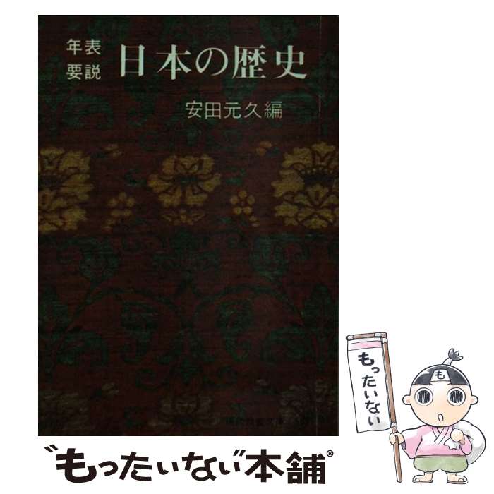 【中古】 年表・要説日本の歴史 / 安田 元久 / 社会思想社 [ペーパーバック]【メール便送料無料】【あす楽対応】