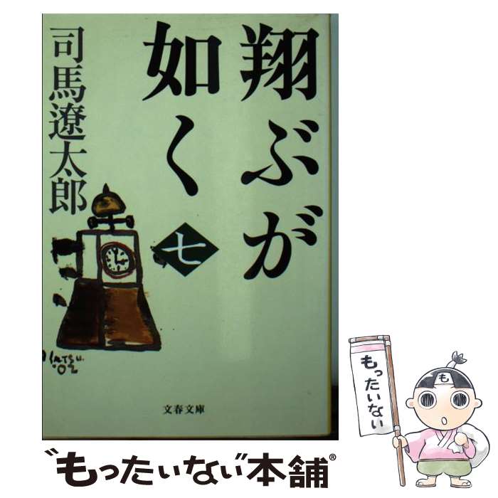 【中古】 翔ぶが如く 7 新装版 / 司馬 遼太郎 / 文藝春秋 [文庫]【メール便送料無料】【あす楽対応】