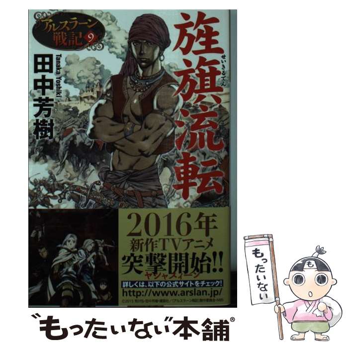 【中古】 旌旗流転 / 田中芳樹 / 光文社 文庫 【メール便送料無料】【最短翌日配達対応】