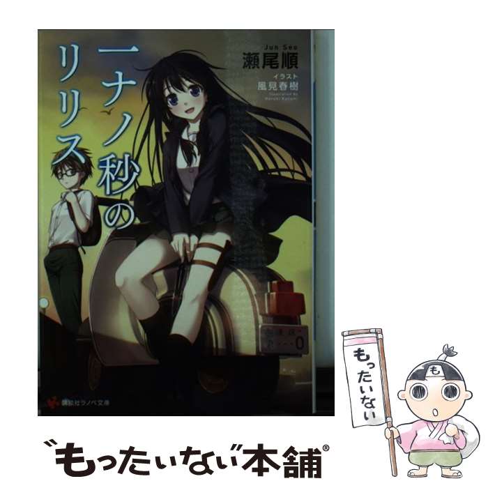 【中古】 一ナノ秒のリリス / 瀬尾 順, 風見 春樹 / 講談社 [文庫]【メール便送料無料】【最短翌日配達対応】