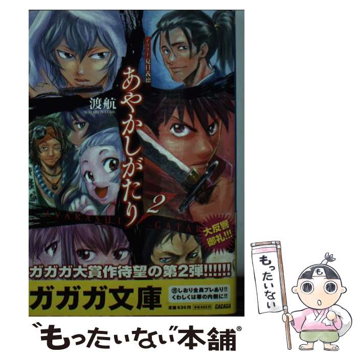 【中古】 あやかしがたり 2 / 渡 航, 夏目 義徳 / 小学館 [文庫]【メール便送料無料】【あす楽対応】