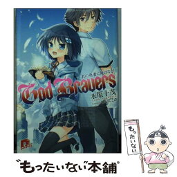 【中古】 God　Bravers 君の勇者に俺はなる！ / 永原 十茂, コミズミコ / 集英社 [文庫]【メール便送料無料】【あす楽対応】