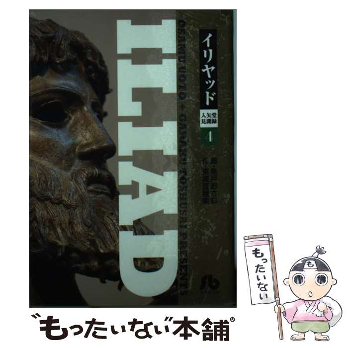 【中古】 イリヤッド～入矢堂見聞録（4） / 魚戸 おさむ, 東周斎 雅楽 / 小学館 [文庫]【メール便送料無料】【最短翌日配達対応】