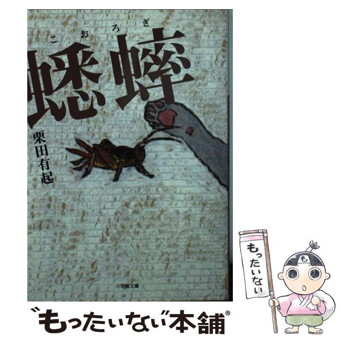 【中古】 蟋蟀 / 栗田 有起 / 小学館 [文庫]【メール便送料無料】【最短翌日配達対応】
