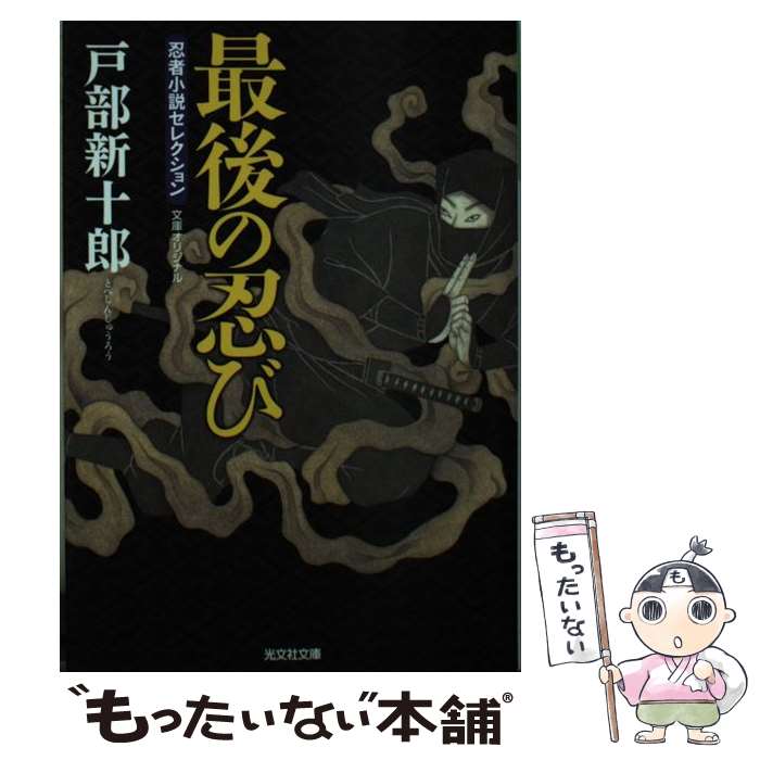 【中古】 最後の忍び 忍者小説セレクション / 戸部新十郎 / 光文社 [文庫]【メール便送料無料】【あす楽対応】