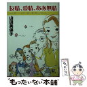  友情、愛情、ああ無情 オー・マイ・ガールフレンズ / 山田 美保子 / 小学館 