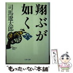 【中古】 翔ぶが如く 6 新装版 / 司馬 遼太郎 / 文藝春秋 [文庫]【メール便送料無料】【あす楽対応】