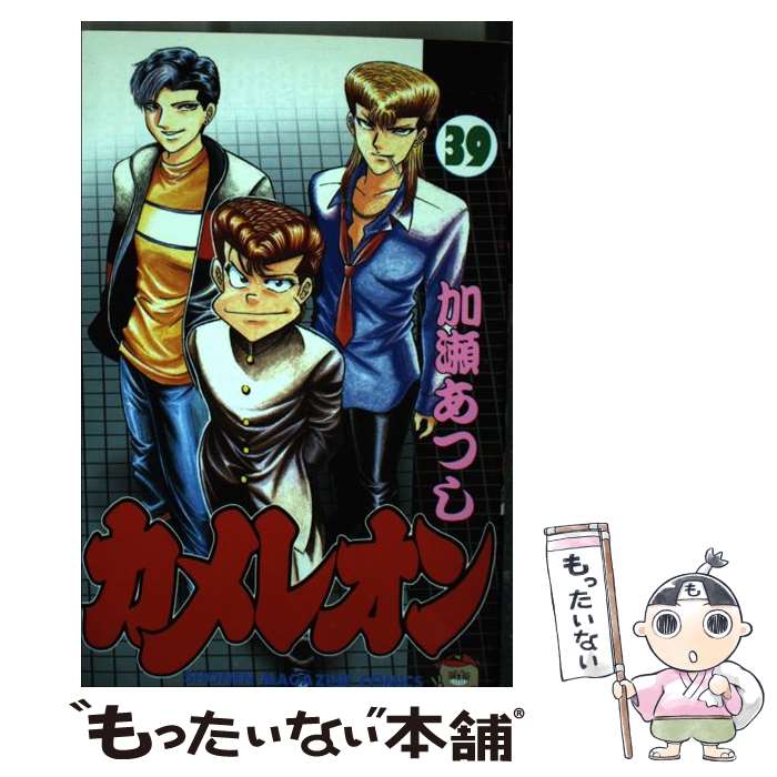 【中古】 カメレオン 39 / 加瀬 あつし / 講談社 [コミック]【メール便送料無料】【あす楽対応】