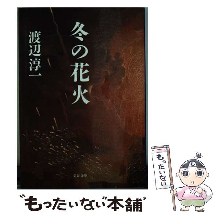 【中古】 冬の花火 / 渡辺 淳一 / 文藝春秋 [文庫]【メール便送料無料】【あす楽対応】