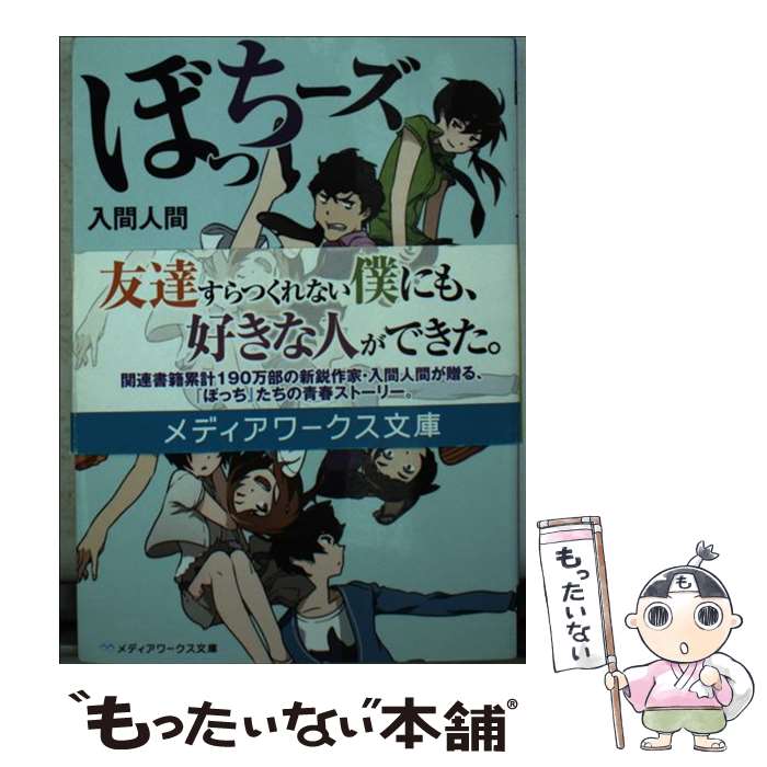 Pocketbooks （Literature） - 【中古】 ぼっちーズ / 入間人間 / KADOKAWA/アスキー・メディアワークス [文庫]【メール便送料無料】【最短翌日配達対応】
