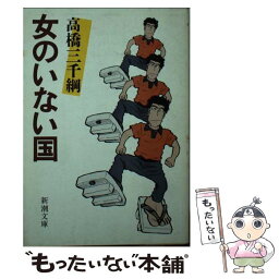 【中古】 女のいない国 / 高橋 三千綱 / 新潮社 [文庫]【メール便送料無料】【あす楽対応】