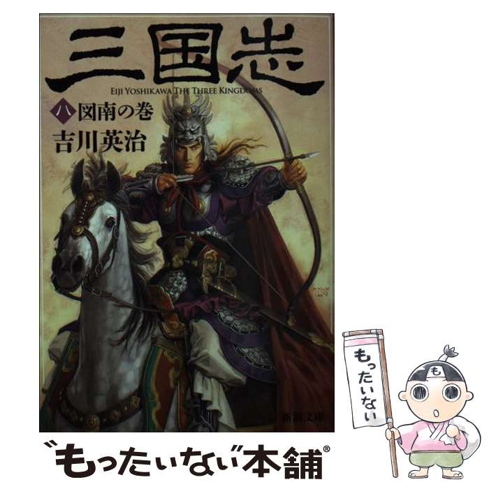 【中古】 三国志（八） 図南の巻 / 吉川 英治 / 新潮社 [文庫]【メール便送料無料】【最短翌日配達対応】