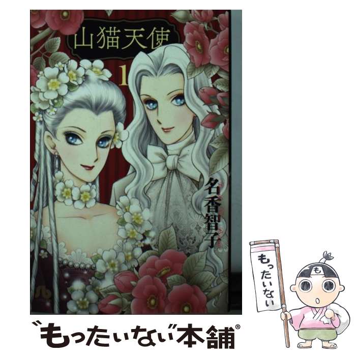 【中古】 山猫天使（1） / 名香 智子 / 小学館 [文庫