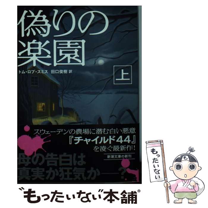 【中古】 偽りの楽園 上巻 / トム・ロブ スミス, Tom Rob Smith, 田口 俊樹 / 新潮社 [文庫]【メール便送料無料】【最短翌日配達対応】