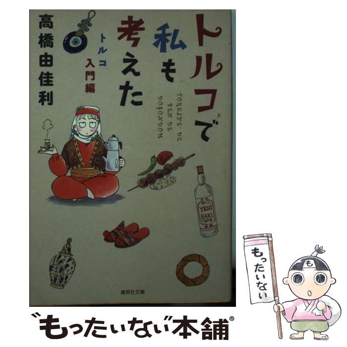 【中古】 トルコで私も考えた トルコ入門編 / 高橋 由佳利 / 集英社 文庫 【メール便送料無料】【あす楽対応】