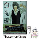 【中古】 灼視線 二重螺旋外伝 / 吉原理恵子, 円陣闇丸 / 徳間書店 文庫 【メール便送料無料】【あす楽対応】