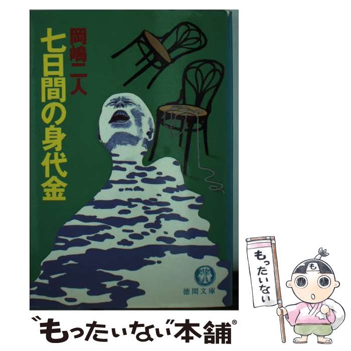 【中古】 七日間の身代金 / 岡嶋 二人 / 徳間書店 [文庫]【メール便送料無料】【あす楽対応】