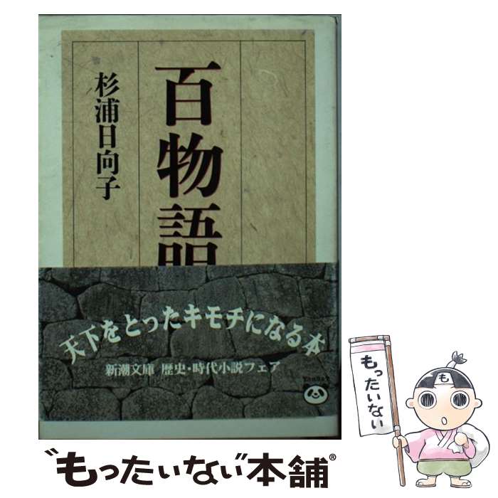 【中古】 百物語 / 杉浦 日向子 / 新潮社 [文庫]【メール便送料無料】【あす楽対応】