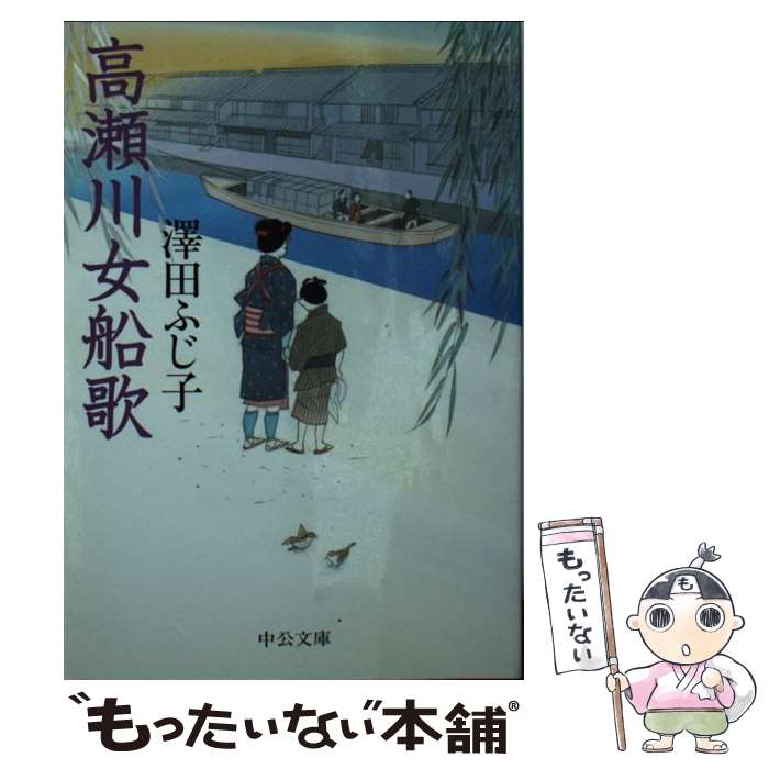 【中古】 高瀬川女船歌 / 澤田 ふじ子 / 中央公論新社 [文庫]【メール便送料無料】【最短翌日配達対応】