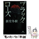 【中古】 ブラック ローズ / 新堂 冬樹 / 幻冬舎 文庫 【メール便送料無料】【あす楽対応】