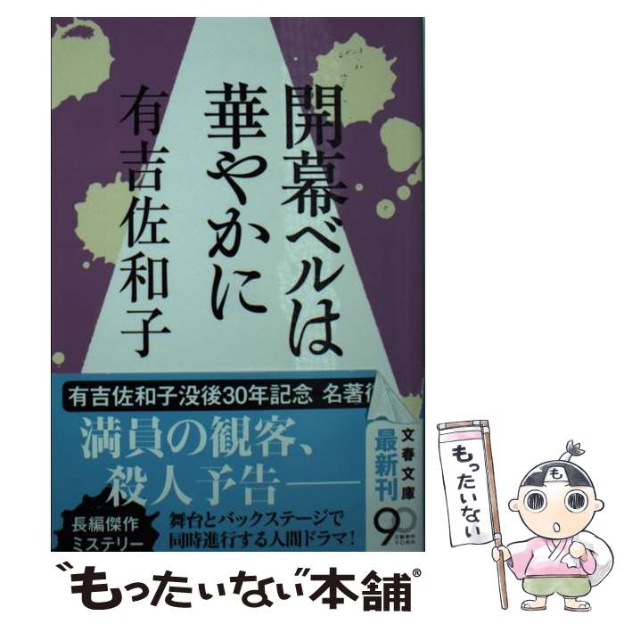 【中古】 開幕ベルは華やかに / 有吉 佐和子 / 文藝春秋 [文庫]【メール便送料無料】【最短翌日配達対応】