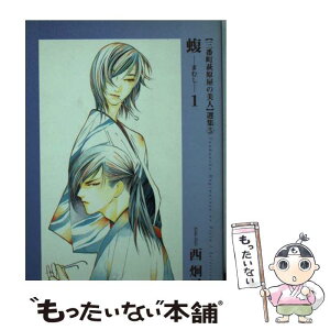 【中古】 蝮 〈三番町萩原屋の美人〉選集5 1 / 西 炯子 / 新書館 [文庫]【メール便送料無料】【あす楽対応】